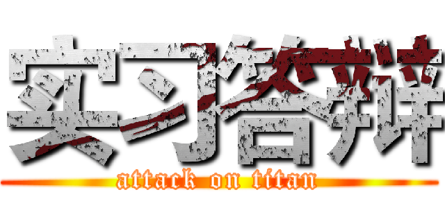 实习答辩 (attack on titan)