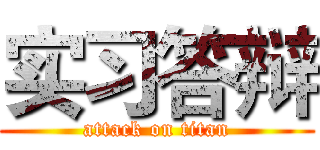 实习答辩 (attack on titan)