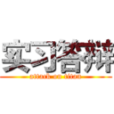 实习答辩 (attack on titan)