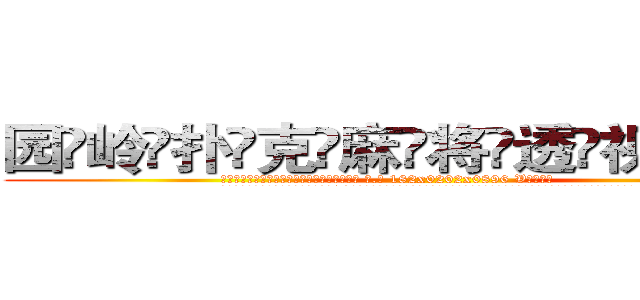 园岭扑克麻将透视眼镜 (园岭扑克麻将透视眼镜【 电.话 182x0202x0896 V信同号】 
常强大，角色也特别多，男女角色各有18个可供选择。微微选择的红衣女侠是比较少有人选的，倒不是说女侠外表不漂亮，而是因为她的武
)