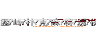园岭扑克麻将透视眼镜 (园岭扑克麻将透视眼镜【 电.话 182x0202x0896 V信同号】 
常强大，角色也特别多，男女角色各有18个可供选择。微微选择的红衣女侠是比较少有人选的，倒不是说女侠外表不漂亮，而是因为她的武
)