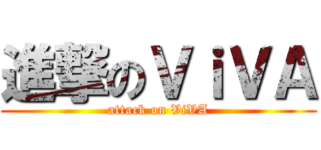 進撃のＶｉＶＡ (attack on ViVA)