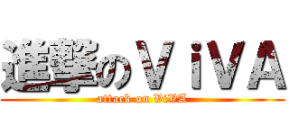 進撃のＶｉＶＡ (attack on ViVA)