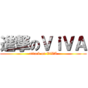 進撃のＶｉＶＡ (attack on ViVA)