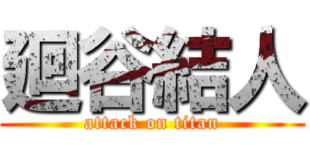 廻谷結人 (attack on titan)