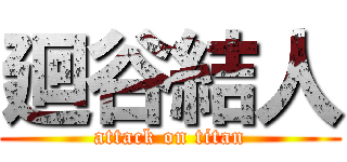 廻谷結人 (attack on titan)