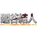 廻谷結人 (attack on titan)