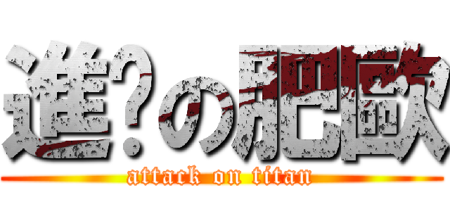 進擊の肥歐 (attack on titan)