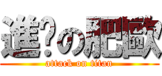 進擊の肥歐 (attack on titan)