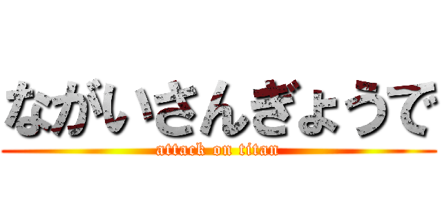 ながいさんぎょうで (attack on titan)