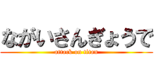 ながいさんぎょうで (attack on titan)