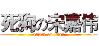 死狗の宋嘉伟 (attack on titan)