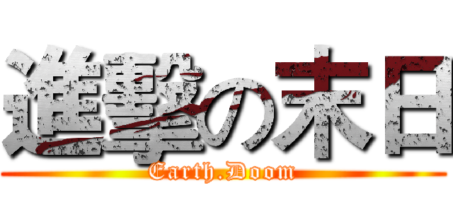 進擊の末日 (Earth.Doom)