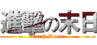 進擊の末日 (Earth.Doom)