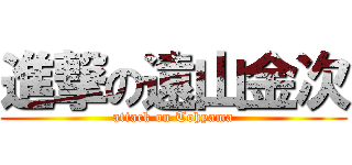 進撃の遠山金次 (attack on Tohyama)