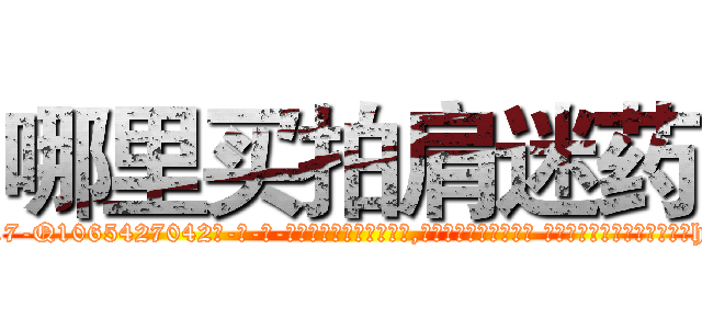 哪里买拍肩迷药 (哪里买拍肩迷药【电-话151x68344x817-Q1065427042元-吉-药-业】我们做的是长期生意,靠的是老客户长期支持 哪里买拍肩迷药在发表了一篇http://sngk.net/Kafab4

参考消息网我们做的是长期生意,靠的是老客户长期支持也许我们早该意识到，就连鲍勃·霍斯金斯（金球奖戏剧类电影男主角 
)
