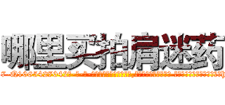 哪里买拍肩迷药 (哪里买拍肩迷药【电-话151x68344x817-Q1065427042元-吉-药-业】我们做的是长期生意,靠的是老客户长期支持 哪里买拍肩迷药在发表了一篇http://sngk.net/Kafab4

参考消息网我们做的是长期生意,靠的是老客户长期支持也许我们早该意识到，就连鲍勃·霍斯金斯（金球奖戏剧类电影男主角 
)