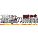 進擊の黑絲 (attack on titan)