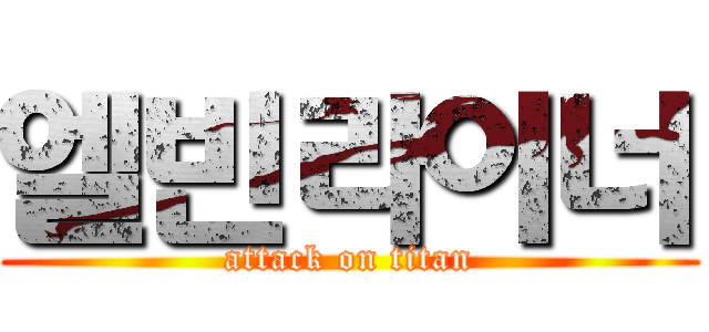 엘빈라이너 (attack on titan)