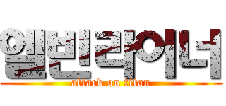 엘빈라이너 (attack on titan)