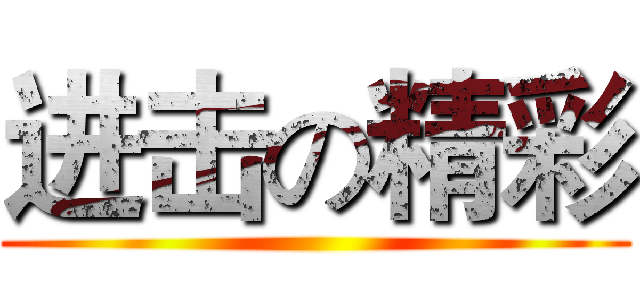 进击の精彩 ()
