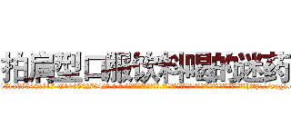 拍肩型口服饮料喝的迷药 (拍肩型口服饮料喝的迷药【电-话151x68344x817-Q1065427042元-吉-药-业】我们做的是长期生意,靠的是老客户长期支持 拍肩型口服饮料喝的迷药在发表了一篇http://sngk.net/0SX587

参考消息网我们做的是长期生意,靠的是老客户长期支持也许我们早该意识到，就连鲍勃·霍斯金斯（金球奖戏剧类电影男主角 
)