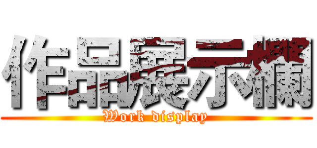 作品展示欄 (Work display)