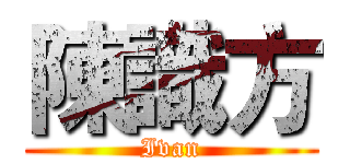 陳識方 (Ivan)