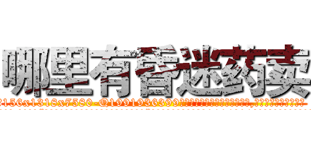 哪里有昏迷药卖 (哪里有昏迷药卖【电.话156x1318x7580-Q1991936399鑫宏药业】我们做的是长期生意,靠的是老客户长期支持
参考消息网2月20日报道 韩媒称，“剩女多、离婚率高的城市，房价一定会上涨。”这是中国经济学家金岩石2016年12月参加在上海举行的房地产相关论坛时说的话。
)