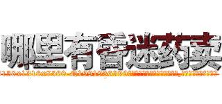 哪里有昏迷药卖 (哪里有昏迷药卖【电.话156x1318x7580-Q1991936399鑫宏药业】我们做的是长期生意,靠的是老客户长期支持
参考消息网2月20日报道 韩媒称，“剩女多、离婚率高的城市，房价一定会上涨。”这是中国经济学家金岩石2016年12月参加在上海举行的房地产相关论坛时说的话。
)