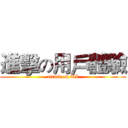進擊の用戶體驗 (attack on UX)