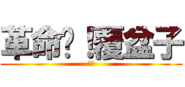 革命吧！覆盆子 (ㄟ嘿)