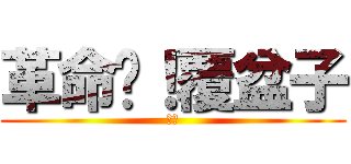 革命吧！覆盆子 (ㄟ嘿)