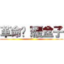 革命吧！覆盆子 (ㄟ嘿)