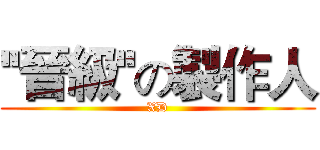 ''晉級''の製作人 (XD)