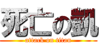 死亡の凱 (attack on titan)