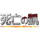 死亡の凱 (attack on titan)