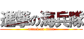 進撃の海兵隊 (attack on titan)