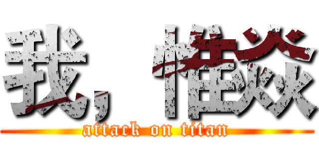 我，惟焱 (attack on titan)