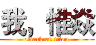 我，惟焱 (attack on titan)