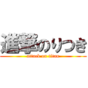 進撃のりつき (attack on titan)