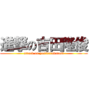 進撃の吉田隆俊 (attack on yosidatakatosi)