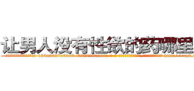 让男人没有性欲的药哪里有卖 (让男人没有性欲的药哪里有卖【电-186x2687x6963-Q278180069元-吉-药-业】我们做的是长期生意,靠的是老客户长期支持 http://sngk.net/GcfWkA
)