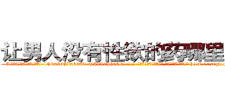 让男人没有性欲的药哪里有卖 (让男人没有性欲的药哪里有卖【电-186x2687x6963-Q278180069元-吉-药-业】我们做的是长期生意,靠的是老客户长期支持 http://sngk.net/GcfWkA
)