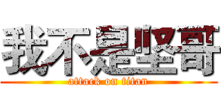 我不是坚哥 (attack on titan)