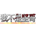 我不是坚哥 (attack on titan)