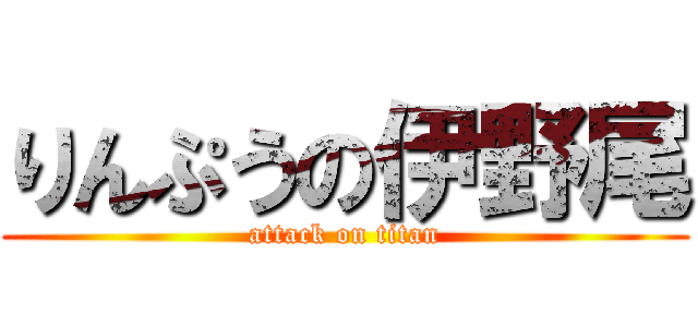 りんぷうの伊野尾 (attack on titan)