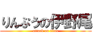 りんぷうの伊野尾 (attack on titan)