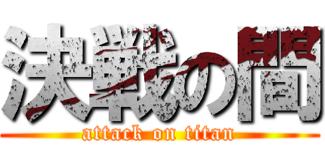 決戦の間 (attack on titan)