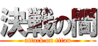 決戦の間 (attack on titan)